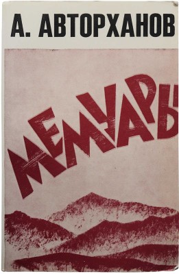 Авторханов А. Мемуары. Франкфурт-на-Майне: Посев, 1983.